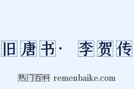 旧唐书·李贺传是什么意思的图片